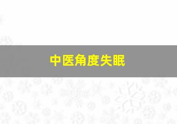 中医角度失眠