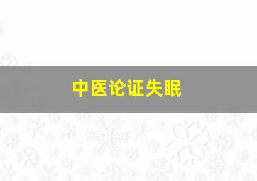 中医论证失眠