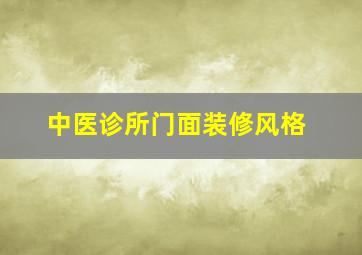 中医诊所门面装修风格