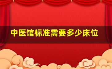 中医馆标准需要多少床位