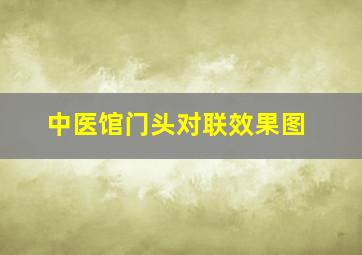 中医馆门头对联效果图