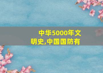 中华5000年文明史,中国国防有