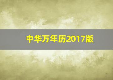 中华万年历2017版