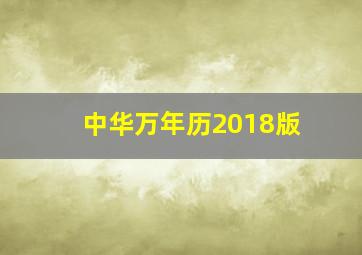 中华万年历2018版