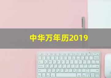 中华万年历2019