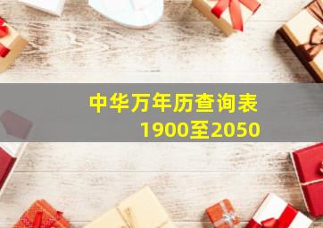 中华万年历查询表1900至2050