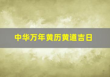 中华万年黄历黄道吉日