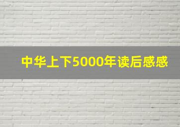 中华上下5000年读后感感