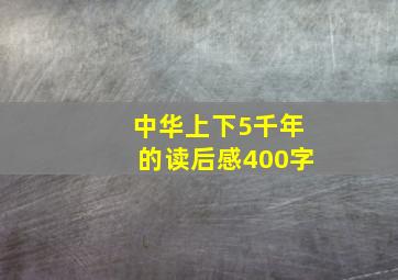 中华上下5千年的读后感400字