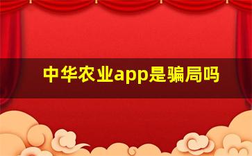 中华农业app是骗局吗