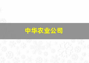 中华农业公司