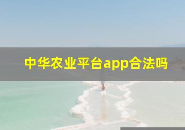 中华农业平台app合法吗