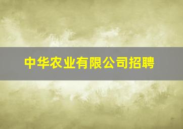 中华农业有限公司招聘