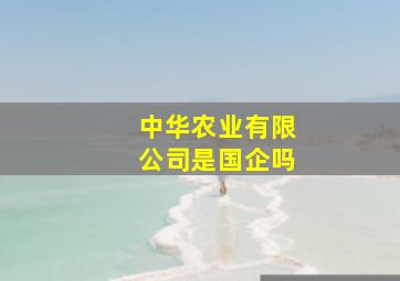 中华农业有限公司是国企吗