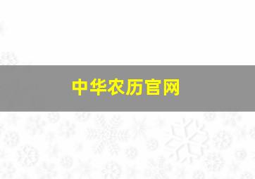 中华农历官网