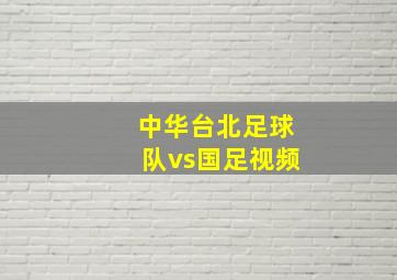 中华台北足球队vs国足视频