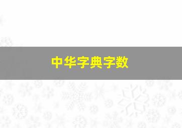 中华字典字数