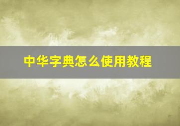 中华字典怎么使用教程