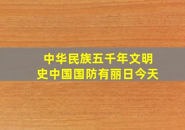 中华民族五千年文明史中国国防有丽日今天