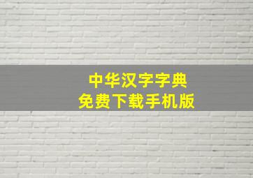 中华汉字字典免费下载手机版