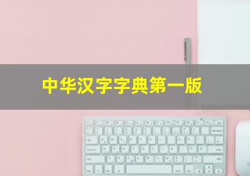 中华汉字字典第一版