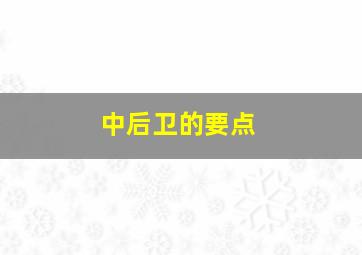 中后卫的要点