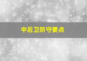 中后卫防守要点