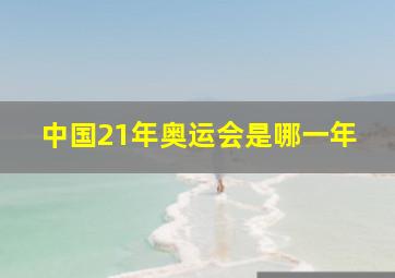 中国21年奥运会是哪一年