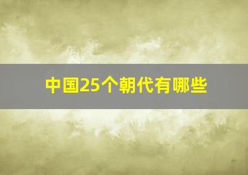 中国25个朝代有哪些