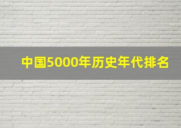 中国5000年历史年代排名