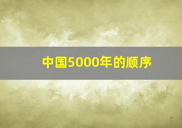 中国5000年的顺序