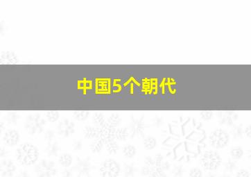 中国5个朝代