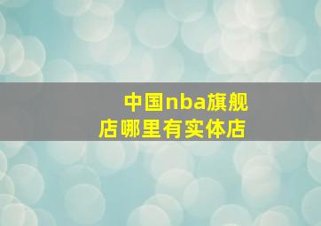 中国nba旗舰店哪里有实体店