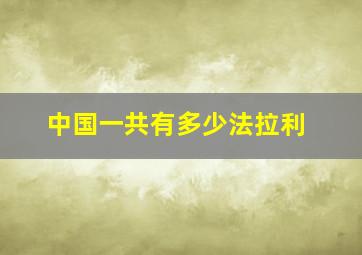 中国一共有多少法拉利