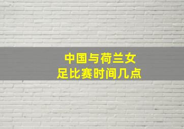 中国与荷兰女足比赛时间几点