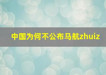 中国为何不公布马航zhuiz