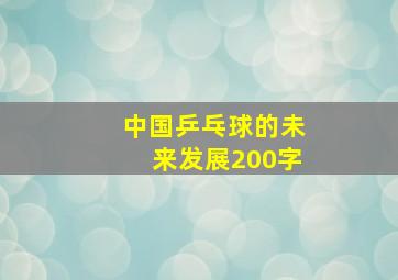 中国乒乓球的未来发展200字