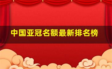 中国亚冠名额最新排名榜