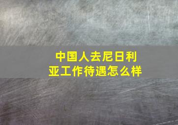 中国人去尼日利亚工作待遇怎么样