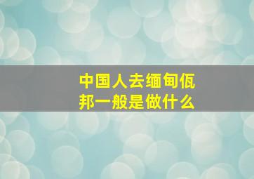 中国人去缅甸佤邦一般是做什么