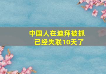 中国人在迪拜被抓已经失联10天了