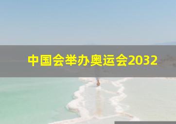 中国会举办奥运会2032