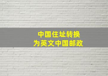 中国住址转换为英文中国邮政