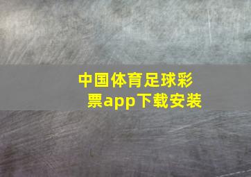 中国体育足球彩票app下载安装