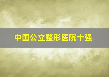 中国公立整形医院十强