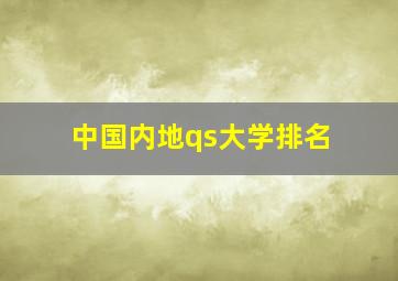 中国内地qs大学排名