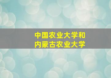 中国农业大学和内蒙古农业大学