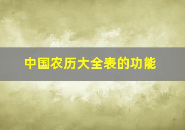 中国农历大全表的功能