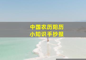 中国农历阳历小知识手抄报