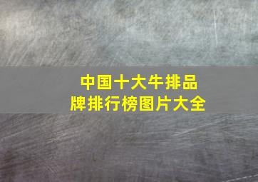 中国十大牛排品牌排行榜图片大全